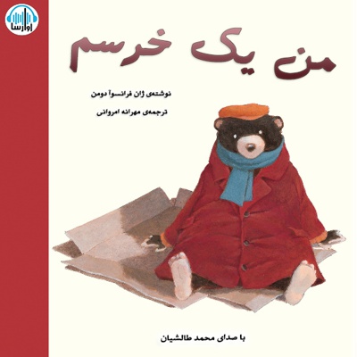 من یک خرسم